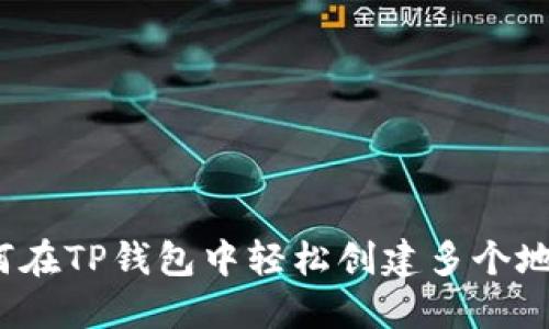 如何在TP钱包中轻松创建多个地址？