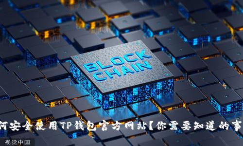 如何安全使用TP钱包官方网站？你需要知道的事情！