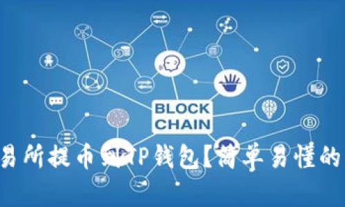 怎么从交易所提币到TP钱包？简单易懂的步骤来了！