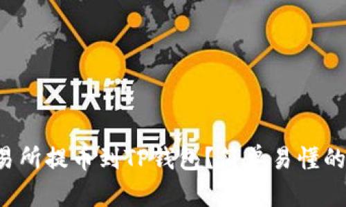 怎么从交易所提币到TP钱包？简单易懂的步骤来了！