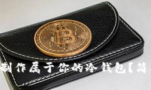 如何用TP钱包制作属于你的冷钱包？简单易懂的步骤！