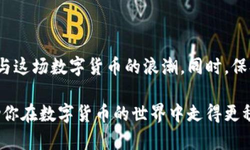  “xrune虚拟币是什么？如何投资和使用xrune？” / 
 guanjianci xrune, 虚拟币, 投资, 数字货币 /guanjianci 

什么是xrune虚拟币？
在数字货币的世界里，xrune虚拟币逐渐引起了投资者的关注。xrune是一种基于区块链技术的数字货币，旨在提供快速、安全的交易方式。它不仅是一种支付工具，还具备一定的投资价值。xrune的设计旨在解决传统金融系统中的一些弊端，例如交易速度慢、手续费高、以及透明度不够等问题。

xrune的特点
xrune虚拟币有许多显著的特点，使其成为投资者眼中的“明星”。首先，它拥有高效的交易机制，利用区块链技术确保交易的安全性和匿名性。其次，xrune的交易费用相对较低，吸引了大量用户。此外，xrune团队常常与各大商家合作，推动其在现实生活中的应用。因为xrune的应用场景多样，从在线支付到投资理财，它都能发挥作用。

如何投资xrune？
如果你对xrune感兴趣，想要投资它，首先要了解一些基本概念。投资xrune通常可以通过几种方式进行：购买、持有及交易。在投资之前，建议进行充分的市场调研，了解xrune的价格波动、市场趋势以及其他相关因素。

第一步是选择一个可靠的数字货币交易所。在选择交易所时，需要关注交易的手续费、支持的交易对以及平台的安全性。热门的交易平台通常支持xrune的交易，并提供交易教程和实时行情。

接下来，用户可以通过法定货币购买xrune，或者用其他数字货币交换xrune。购买时要注意行情，可以选择在价格较低时入手。此外，xrune也可以通过参与挖矿获得，不过这需要一定的技术知识和设备支持。

xrune的市场前景
数字货币市场变化莫测，xrune的前景引起了广泛讨论。一方面，随着区块链技术的日益成熟，xrune的应用范围不断拓展，市场需求增加。另一方面，投资数字货币具有风险，投资者需保持警醒。市场的波动可能让原本看似稳固的投资一夜之间变得脆弱。

总体来看，xrune的未来需要关注市场动态与政策变化。数字货币政策的制定可能会影响xrune的发展，例如一些国家对虚拟货币交易规定越来越严，相应的，xrune的流动性和接受度也会发生变化。

xrune的使用场景
xrune能够在多个领域中发挥其作用。比如，在电商平台上，商家可以接受xrune作为支付方式，这为用户提供了更多选择。用户使用xrune进行支付时，交易往往比信用卡迅速且费用更低。此外，在一些基于xrune的应用中，用户还可以通过持有xrune来获得收益或参与社区决策。

与xrune相关的挑战
尽管xrune具有许多优势，但它的存在也面临一些挑战。首先，市场竞争异常激烈，许多新兴虚拟币不断抢占市场份额。其次，币值的高度波动性让许多投资者心生退意。对于那些刚刚接触数字货币的人来说，他们可能会因为信息的不对称而无法做出理性的投资决策。

安全问题也是一个不容忽视的挑战。在历史上，许多数字货币交易所都曾发生过安全漏洞事件，导致用户的资金损失。因此，投资者在选择交易所时，务必要对其安全性和信誉做深入了解。

常见问题解答

问题1：xrune虚拟币的投资风险有哪些？
投资xrune面临的风险主要包括市场风险、安全风险和流动性风险。市场风险是指由于市场价格波动导致的投资损失，xrune的价格可能在短时间内剧烈波动，投资者需谨慎。如果投资者未采取适当的风险管理措施，可能会面临重大损失。

安全风险主要涉及交易所的安全性。有些交易所可能存在黑客攻击、充值提现困难等问题。为了降低这类风险，投资者应选择声誉良好的交易平台，并定期检查账户安全。

流动性风险则是指在市场状况不佳时，投资者可能无法以合理价格快速出售xrune。因此，投资者应随时关注市场动态，制定合理的投资策略。

问题2：如何安全存储xrune虚拟币？
安全存储xrune是保护投资的关键。首先，建议使用硬件钱包进行存储，硬件钱包根据物理设备加密信息，安全性高。用户可以将xrune转移至硬件钱包，这样可以免受网络攻击的威胁。

其次，使用多重签名技术也可以确保xrune的安全。多重签名要求多个密钥同时参与交易，这减少了单个密钥被盗后的风险。

最后，定期备份钱包信息和私钥，切勿将这些信息透露给他人。只有采取足够的预防措施，才能确保xrune虚拟币的安全。

总结
xrune虚拟币作为一种新兴的数字货币，具有投资和使用的双重价值。了解xrune及其市场特点、投资方式与安全存储方法，可以帮助投资者更好地参与这场数字货币的浪潮。同时，保持警惕，定期关注市场动态，制定稳妥的投资策略，才能在这瞬息万变的市场中立于不败之地。 

无论你是经验丰富的投资者，还是刚接触数字货币的新手，xrune都值得深入研究与探索。希望通过上述介绍，能够帮助你理清xrune背后的故事，帮助你在数字货币的世界中走得更稳更远!