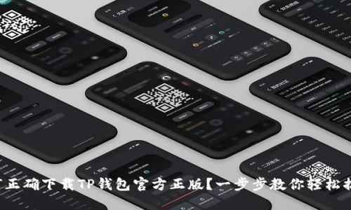 如何正确下载TP钱包官方正版？一步步教你轻松搞定！