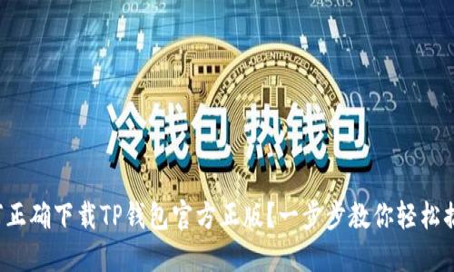 如何正确下载TP钱包官方正版？一步步教你轻松搞定！
