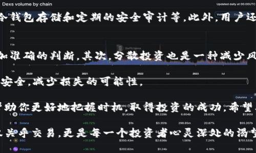 虚拟币交易所到底什么时候开放？一起来看看吧！

虚拟币交易所, 交易时间, 加密货币, 投资策略/guanjianci

在如今数字经济迅速发展的时代，虚拟货币无疑成为了投资的新宠。越来越多的人希望通过虚拟币交易所来买卖加密货币，但许多人常常问到：虚拟币交易所到底什么时候开放？这个看似简单的问题却蕴含了许多复杂的因素。本文将为你详细解答这一问题，并引导你如何有效地利用这些信息来进行投资。

虚拟币交易所的开放时间
首先，虚拟币交易所的开放时间并不是统一的，而是因平台而异。大部分主流的交易所，例如币安、火币和OKEx等，基本上是24小时开放的，用户可以随时进行交易。这种全天候的服务模式使得投资者可以抓住每一个市场波动的机会。

不过，尽管这些交易所全天开放，不同国家的法律法规可能会影响部分国家用户的交易时间。例如，有些国家对于加密货币交易施加了时间限制，或是要求在特定时间内进行操作。用户在选择交易所时，应该先了解相关的法律及当地政策，以避免不必要的麻烦。

交易所的维护时间
除了交易时间外，许多交易所还会定期进行系统维护。在维护期间，交易所会暂时关闭特定的服务。这种情况通常会提前通过官方公告告知用户。因此，用户也应当关注所用交易所的官方渠道，以便及时掌握维护时间以及由此带来的交易限制。

不同虚拟币的交易时间
值得注意的是，并不是所有的虚拟币都可以在所有交易所进行交易。一些小型的、相对冷门的币种可能会不在某些平台上架，这会影响用户的实际交易时间。因此，在投资之前，务必要查看平台的币种支持列表。同时，交易市值高的币种在多个平台上皆可交易，通常不会受到任何限制。

在不同国家设立的交易所开放时间差异
在全球范围内，不同的国家对虚拟货币有不同的法律规定及市场需求。因此，交易所为了适应本国市场，可能会制定不同的开放时间。例如，某些亚洲国家的交易所可能会在每晚特定时间进行结算，而欧美地区的交易所可能更为灵活一些。在进行虚拟币交易时，了解你所选交易所所处的国家的市场环境和法律框架都是非常必要的。

加密货币交易时间的最佳实践
如果你计划在虚拟币交易所进行投资，有一些最佳实践可以帮助你充分利用交易时间。

首先，了解市场的高峰期。通常来说，在特定的时间段内，交易量会显著增加。比如，某些重要的新闻发布或者市场走势的变化常常会在晚上或晨间的第一小时引发大量交易波动。这时候，抓住机会进行交易，可以增加获得利益的可能性。

其次，利用技术分析工具。许多交易平台上提供了丰富的图表和技术分析工具，利用这些工具可以更好地了解到潜在的趋势和价格变化。这不仅可以帮助你选择最佳的交易时间，还能最大限度地降低风险。

相关问题探讨
在讨论虚拟币交易所的开放时间时，可能还有其他一些问题，你曾经也许问过。

h41. 选择交易所时需要注意哪些因素？/h4
选择一个合适的虚拟币交易所至关重要。除了开放时间外，用户首先要关注交易所的安全性。交易所需提供多重安全措施，包括用户双重验证、冷钱包存储和定期的安全审计等。此外，用户还应该关注手续费、交易种类、用户体验和客户服务等因素。

h42. 如何提高虚拟币交易的收益？/h4
提高虚拟币交易收益的方法有很多。首先，深入了解市场和选定的币种是基础。参与社区讨论，经常关注行业动态和技术趋势，能帮助你做出更加准确的判断。其次，分散投资也是一种减少风险的方法。不要把所有资金压在同一种币上，进行多样化投资能帮助你在市场波动时保持相对稳定的收益。

此外，设置止损和止盈也是必要的交易策略。当你的投资达到预设的盈利点时，果断止盈；当市场不如预期时，再及时止损，都能够有效保护资金安全，减少损失的可能性。

总体而言，虚拟币交易的开放时间不仅依赖于各个交易所的运营模式和法律环境，还受到市场动态的影响。作为投资者，了解这些重要信息能帮助你更好地把握时机，取得投资的成功。希望本文能为你提供一些有价值的参考和启发。 

无论何时创业，在虚拟币的海洋中找到你自己的航向，并保持对市场的敏锐嗅觉，将引领你迈向丰厚回报的路途。虚拟币交易所的开放时间不仅关乎交易，更是每一个投资者心灵深处的渴望与梦想的时间。引领你在这个多变如潮的市场中捕捉到无限可能！