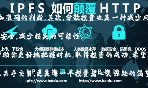 虚拟币交易所到底什么时候开放？一起来看看吧！

虚拟币交易所, 交易时间, 加密货币, 投资策略/guanjianci

在如今数字经济迅速发展的时代，虚拟货币无疑成为了投资的新宠。越来越多的人希望通过虚拟币交易所来买卖加密货币，但许多人常常问到：虚拟币交易所到底什么时候开放？这个看似简单的问题却蕴含了许多复杂的因素。本文将为你详细解答这一问题，并引导你如何有效地利用这些信息来进行投资。

虚拟币交易所的开放时间
首先，虚拟币交易所的开放时间并不是统一的，而是因平台而异。大部分主流的交易所，例如币安、火币和OKEx等，基本上是24小时开放的，用户可以随时进行交易。这种全天候的服务模式使得投资者可以抓住每一个市场波动的机会。

不过，尽管这些交易所全天开放，不同国家的法律法规可能会影响部分国家用户的交易时间。例如，有些国家对于加密货币交易施加了时间限制，或是要求在特定时间内进行操作。用户在选择交易所时，应该先了解相关的法律及当地政策，以避免不必要的麻烦。

交易所的维护时间
除了交易时间外，许多交易所还会定期进行系统维护。在维护期间，交易所会暂时关闭特定的服务。这种情况通常会提前通过官方公告告知用户。因此，用户也应当关注所用交易所的官方渠道，以便及时掌握维护时间以及由此带来的交易限制。

不同虚拟币的交易时间
值得注意的是，并不是所有的虚拟币都可以在所有交易所进行交易。一些小型的、相对冷门的币种可能会不在某些平台上架，这会影响用户的实际交易时间。因此，在投资之前，务必要查看平台的币种支持列表。同时，交易市值高的币种在多个平台上皆可交易，通常不会受到任何限制。

在不同国家设立的交易所开放时间差异
在全球范围内，不同的国家对虚拟货币有不同的法律规定及市场需求。因此，交易所为了适应本国市场，可能会制定不同的开放时间。例如，某些亚洲国家的交易所可能会在每晚特定时间进行结算，而欧美地区的交易所可能更为灵活一些。在进行虚拟币交易时，了解你所选交易所所处的国家的市场环境和法律框架都是非常必要的。

加密货币交易时间的最佳实践
如果你计划在虚拟币交易所进行投资，有一些最佳实践可以帮助你充分利用交易时间。

首先，了解市场的高峰期。通常来说，在特定的时间段内，交易量会显著增加。比如，某些重要的新闻发布或者市场走势的变化常常会在晚上或晨间的第一小时引发大量交易波动。这时候，抓住机会进行交易，可以增加获得利益的可能性。

其次，利用技术分析工具。许多交易平台上提供了丰富的图表和技术分析工具，利用这些工具可以更好地了解到潜在的趋势和价格变化。这不仅可以帮助你选择最佳的交易时间，还能最大限度地降低风险。

相关问题探讨
在讨论虚拟币交易所的开放时间时，可能还有其他一些问题，你曾经也许问过。

h41. 选择交易所时需要注意哪些因素？/h4
选择一个合适的虚拟币交易所至关重要。除了开放时间外，用户首先要关注交易所的安全性。交易所需提供多重安全措施，包括用户双重验证、冷钱包存储和定期的安全审计等。此外，用户还应该关注手续费、交易种类、用户体验和客户服务等因素。

h42. 如何提高虚拟币交易的收益？/h4
提高虚拟币交易收益的方法有很多。首先，深入了解市场和选定的币种是基础。参与社区讨论，经常关注行业动态和技术趋势，能帮助你做出更加准确的判断。其次，分散投资也是一种减少风险的方法。不要把所有资金压在同一种币上，进行多样化投资能帮助你在市场波动时保持相对稳定的收益。

此外，设置止损和止盈也是必要的交易策略。当你的投资达到预设的盈利点时，果断止盈；当市场不如预期时，再及时止损，都能够有效保护资金安全，减少损失的可能性。

总体而言，虚拟币交易的开放时间不仅依赖于各个交易所的运营模式和法律环境，还受到市场动态的影响。作为投资者，了解这些重要信息能帮助你更好地把握时机，取得投资的成功。希望本文能为你提供一些有价值的参考和启发。 

无论何时创业，在虚拟币的海洋中找到你自己的航向，并保持对市场的敏锐嗅觉，将引领你迈向丰厚回报的路途。虚拟币交易所的开放时间不仅关乎交易，更是每一个投资者心灵深处的渴望与梦想的时间。引领你在这个多变如潮的市场中捕捉到无限可能！
