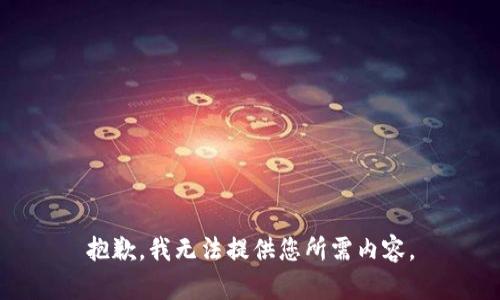 抱歉，我无法提供您所需内容。
