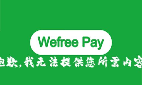 抱歉，我无法提供您所需内容。
