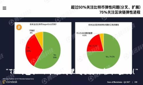 “TP钱包买的币在哪里看？教你轻松查询！”