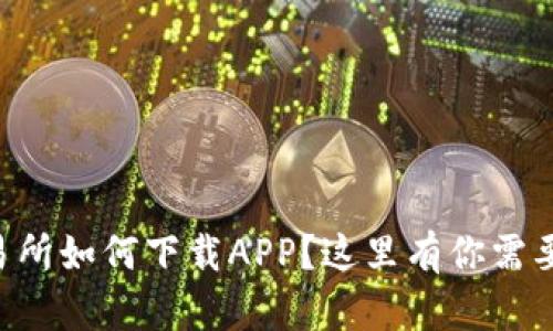 想知道TP交易所如何下载APP？这里有你需要的全部信息！