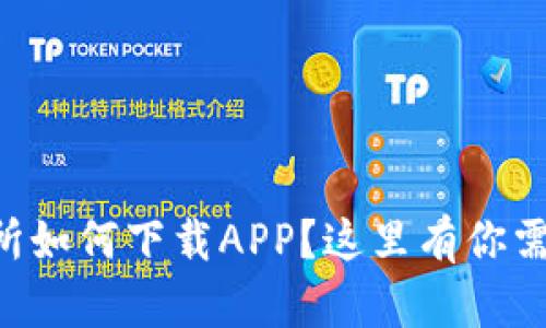 想知道TP交易所如何下载APP？这里有你需要的全部信息！