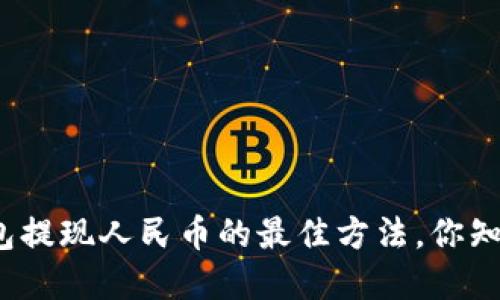 tp钱包提现人民币的最佳方法，你知道吗？