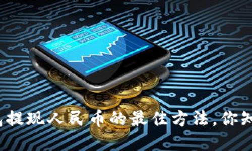 tp钱包提现人民币的最佳方法，你知道吗？