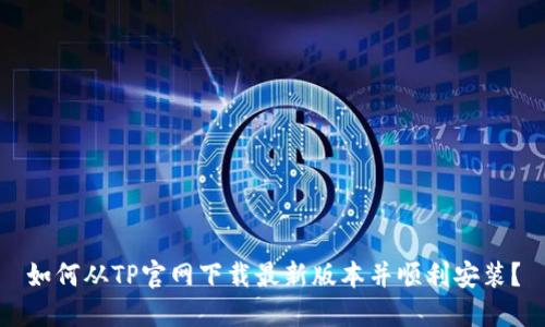 如何从TP官网下载最新版本并顺利安装？