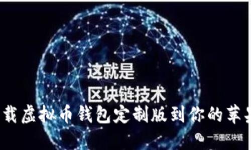 如何下载虚拟币钱包定制版到你的苹果设备？