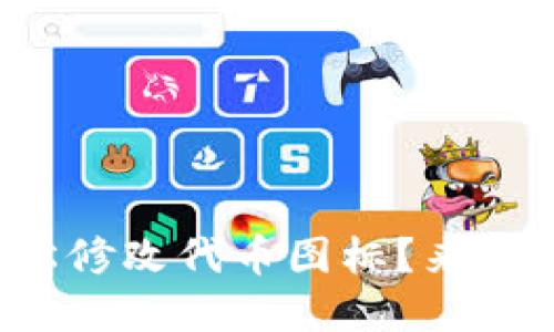 tp钱包怎么轻松修改代币图标？来看看这些步骤吧！