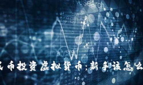 人民币投资虚拟货币：新手该怎么做？