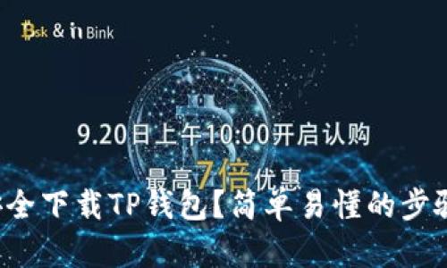 如何安全下载TP钱包？简单易懂的步骤分享！