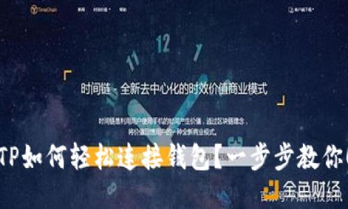 TP如何轻松连接钱包？一步步教你！