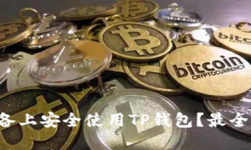 如何在苹果设备上安全使用TP钱包？最全面的指南来了！