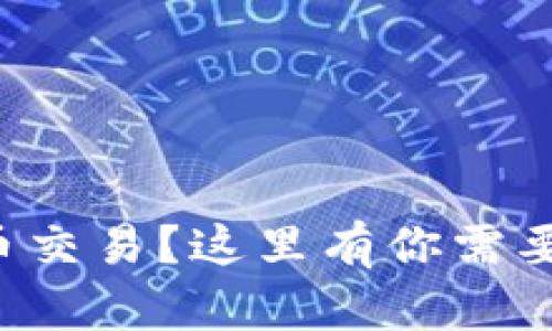想了解虚拟币交易？这里有你需要知道的一切！