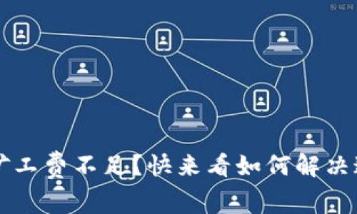  TP钱包矿工费不足？快来看如何解决这个烦恼！
