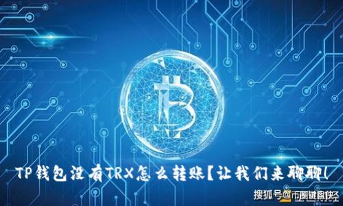 TP钱包没有TRX怎么转账？让我们来聊聊！