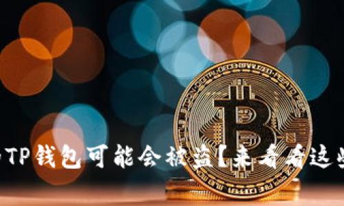 为什么你的TP钱包可能会被盗？来看看这些常见原因！