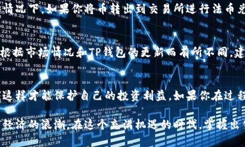   如何在TP钱包中出售币？简单易懂的步骤在这里！ / 

 guanjianci TP钱包, 出售币, 数字货币, 加密货币 /guanjianci 

引言：TP钱包与数字货币世界的连接
在现代数字经济中，TP钱包作为一种流行的数字货币钱包，吸引了越来越多的用户。以其安全性、高效性和用户友好为人称道，TP钱包不仅可以存储多种加密货币，还为用户提供出售和交易的便利。然而，许多新手用户在尝试出售币时常常感到困惑，尤其是在不熟悉区块链生态的情况下。

在这篇文章中，我将为大家详细介绍如何在TP钱包中出售币的步骤，以及在这一过程中需要注意的事项。同时，我还将解答一些常见的问题，帮助用户更好地理解这一过程。

1. 为什么选择TP钱包出售币？
对于很多数字货币投资者来说，选择合适的交易平台和钱包是至关重要的。TP钱包的优势在于：

ul
    listrong安全性/strong：TP钱包运用了高强度的加密技术，以保护用户的资产安全。同时，它的私钥保存在用户设备上，避免了被黑客攻击的风险。/li
    listrong便捷性/strong：用户可以在手机上轻松管理资产，随时随地查看和交易自己的币。/li
    listrong多功能/strong：TP钱包不仅支持出售币，还支持转账、接收和管理多种类型的数字资产。/li
/ul

2. 在TP钱包中出售币的步骤
h4步骤一：下载并安装TP钱包/h4
如果你还没有下载TP钱包，可以前往应用商店（如App Store或Google Play）进行下载。安装完成后，打开应用并设置你的钱包。

h4步骤二：创建或导入钱包/h4
如果你是新用户，可以选择创建一个新钱包。请务必保存好助记词或私钥，这些是你恢复钱包的唯一方式。如果你已经有钱包，可以选择导入钱包，输入助记词以恢复你的资金。

h4步骤三：将币存入TP钱包/h4
在出售币之前，需要确保你已将数字货币存入TP钱包。通过“接收”功能获取你的数字货币地址，然后从其他钱包或交易所转币到该地址。

h4步骤四：选择出售币的类型/h4
一旦币成功存入你的TP钱包，点击“交易”或者“出售”功能。系统将展示你可以出售的币种及其当前市场价格。

h4步骤五：确认出售信息/h4
选择你想要出售的币种及数量，系统会计算出你将获得的法币或其他数字货币的数量。请确认信息无误后，点击“确认出售”。

h4步骤六：完成交易/h4
交易完成后，你的账户余额将会更新，同时你也会收到交易的详细记录。你可以随时在“交易记录”中查看这些信息。

3. 在出售币过程中需要注意的事项
尽管出售币的流程相对简单，但仍有一些事项需要用户格外关注：

ul
    listrong市场波动/strong：数字货币市场充满不确定性，价格波动较大。在决定出售时，请及时关注市场走势，以免错失良机。/li
    listrong手续费/strong：出售币的过程中，可能会涉及到一定的手续费。这些费用会影响你最终获得的收益，因此在交易前应了解所需支付的手续费。/li
    listrong确认地址/strong：在出售或转出币之前，一定确认接收地址。发送到错误地址可能导致不可逆转的损失。/li
/ul

4. 可能相关问题解答
h4问题一：在TP钱包中出售币是否需要身份验证？/h4
通常，TP钱包作为去中心化钱包，在用户出售币时不需要提供身份验证。这意味着用户可以保持更高的隐私。然而，在某些情况下，如果你将币转出到交易所进行法币兑换，可能会需要经过身份验证。这种情况下，请根据交易所的要求提交所需信息。

h4问题二：我可以出售哪些类型的币？/h4
在TP钱包中，你可以出售多种主流的数字货币，如比特币（BTC）、以太坊（ETH）、狗狗币（DOGE）等。具体支持出售的币种会根据市场情况和TP钱包的更新而有所不同。建议用户定期检查TP钱包的币种更新，以获得最新的信息。

总结
在TP钱包中出售币并不是一项复杂的任务，只要你能遵循以上步骤，就能顺利完成交易。同时，要注意市场的波动和费用，这样才能保护自己的投资利益。如果你在过程中遇到任何问题，欢迎随时查阅TP钱包的官方帮助文档或联系客户支持。

科技在不断变化，数字货币的前景也越来越光明。选择一个安全、便利的钱包，如TP钱包，能够更好地帮助你参与这一数字经济的浪潮。在这个充满机遇的时代，掌握出售币的技巧，将使你在数字货币领域更具竞争力。