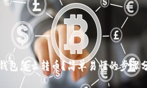 TP钱包怎么转币？简单易懂的步骤分享