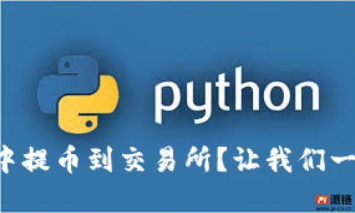 如何在TP钱包中提币到交易所？让我们一起动手操作吧！