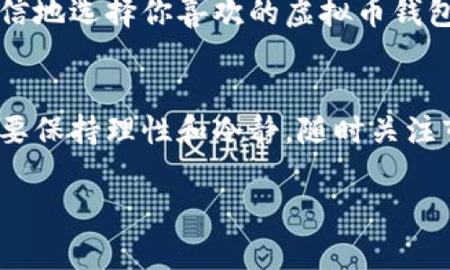   虚拟币钱包提现流程图：你想知道的都在这里！ / 
 guanjianci 虚拟币, 钱包, 提现流程, 加密货币 /guanjianci 

什么是虚拟币钱包？
虚拟币钱包是管理和存储加密货币的工具。它就像一个数字化的钱包，帮助用户安全地存储、接收和发送虚拟货币。虚拟币钱包可以分为热钱包和冷钱包。热钱包是常连接互联网的，方便快捷；冷钱包则是离线存储，相对安全。

为什么需要提现？
人们投资虚拟币通常是为了获得收益，而提现则是将这些虚拟资产转换为现实资产的过程。提现可以让你将赚钱的虚拟币转换为法币（如人民币、美元等），供日常生活使用。在选择提现方式时，合理的流程和策略能使整个过程更顺利。

提现流程概述
提现的流程虽然各个虚拟币钱包可能稍有不同，但一般而言，大致可以分为以下几个步骤：

第一步：登陆你的钱包
首先，你需要登陆你要提现的虚拟币钱包。输入正确的账号、密码和可能需要的双重验证信息，确保安全性后，进入钱包界面。

第二步：选择提现选项
在钱包的主界面，找到账户或资产选项，点击进入。在资产列表中，找到你想要提现的虚拟币，有的钱包会直接提供“提现”选项，方便用户操作。

第三步：输入提现信息
在提现界面中，通常需要你输入提现金额和目标地址。如果你希望将虚拟币提现到自己的银行账户，确保将资金转移到一个已绑定的银行账户，或者输入正确的提现平台地址。每个平台的提现要求有所不同，仔细检查确保准确无误。

第四步：确认提现
在输入完所有信息后，系统会让你再次确认所有的信息，包括提现金额、目标地址等。在这一环节，请仔细核对，避免出现错误。确认无误后，提交提现请求。

第五步：等待处理
一旦提交，提现请求将会进入等待处理状态。这个过程中，系统会审核你的请求，通常需要一些时间。期间你可以在钱包界面查看提现请求的状态，有时候你还可能收到相关的通知。

第六步：完成提现
如果提现请求审核通过，你会收到一条通知或者在钱包中看到相关信息。通常不能提现的时间可能从几分钟到几小时不等，甚至有的平台可能会涉及到长时间的处理流程。在资金到账后，确保及时确认。

可能出现的问题
在提现的过程中，有些问题可能会出现，让我们逐个分析：

问题一：提现请求未到账怎么办？
如果你在提现后长时间未收到资金，第一步应该检查钱包界面，确认你的提现请求是否被处理。如果显示为已处理，可能是网络延迟或者平台的问题，这种情况下请及时联系钱包的客服，提供相关凭证查询。另外，也可查看个人银行账户或目标地址，以验证资金是否到达。如果一切无误但依旧未到账，别忘了保留相关记录，以便后期解决问题。

问题二：提现失败的原因是什么？
提现失败通常有几个常见的原因，比如输入的信息错误（如账户地址错误）、账户余额不足、未完成某些身份验证等。务必在确认提现信息时仔细核对。确保你的账户符合所有提现条件，确保你的身份信息以及银行信息已经完成。

另外，部分平台可能会在高峰期或由于系统维护而暂时关闭提现功能，如果遇到提现让人烦恼的情况，请确认平台是否出现公告。

总结
提现虚拟币的过程看似简单却也潜藏着不少细节与风险。了解完整的提现流程以及可能出现的问题，可以让你的提现路程更加顺畅。准备好之后，就能够自信地选择你喜欢的虚拟币钱包进行提现，享受数字货币给生活带来的便捷与收益。

结束语
通过对上述提现流程的详细介绍，希望能帮助你更清晰地理解虚拟币钱包提现的步骤以及注意事项。资本运作的世界丰富多彩，但作为投资者的我们，务必要保持理性和冷静，随时关注市场动态，做出明智的决策。

以上就是关于虚拟币钱包提现流程详尽内容，希望对你有所帮助！如果你还有其他问题，欢迎继续探讨，让我们一起在数字货币的海洋中遨游吧！