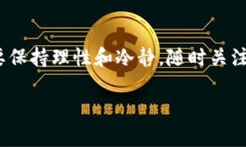   虚拟币钱包提现流程图：你想知道的都在这里！ / 
 guanjianci 虚拟币, 钱包, 提现流程, 加密货币 /guanjianci 

什么是虚拟币钱包？
虚拟币钱包是管理和存储加密货币的工具。它就像一个数字化的钱包，帮助用户安全地存储、接收和发送虚拟货币。虚拟币钱包可以分为热钱包和冷钱包。热钱包是常连接互联网的，方便快捷；冷钱包则是离线存储，相对安全。

为什么需要提现？
人们投资虚拟币通常是为了获得收益，而提现则是将这些虚拟资产转换为现实资产的过程。提现可以让你将赚钱的虚拟币转换为法币（如人民币、美元等），供日常生活使用。在选择提现方式时，合理的流程和策略能使整个过程更顺利。

提现流程概述
提现的流程虽然各个虚拟币钱包可能稍有不同，但一般而言，大致可以分为以下几个步骤：

第一步：登陆你的钱包
首先，你需要登陆你要提现的虚拟币钱包。输入正确的账号、密码和可能需要的双重验证信息，确保安全性后，进入钱包界面。

第二步：选择提现选项
在钱包的主界面，找到账户或资产选项，点击进入。在资产列表中，找到你想要提现的虚拟币，有的钱包会直接提供“提现”选项，方便用户操作。

第三步：输入提现信息
在提现界面中，通常需要你输入提现金额和目标地址。如果你希望将虚拟币提现到自己的银行账户，确保将资金转移到一个已绑定的银行账户，或者输入正确的提现平台地址。每个平台的提现要求有所不同，仔细检查确保准确无误。

第四步：确认提现
在输入完所有信息后，系统会让你再次确认所有的信息，包括提现金额、目标地址等。在这一环节，请仔细核对，避免出现错误。确认无误后，提交提现请求。

第五步：等待处理
一旦提交，提现请求将会进入等待处理状态。这个过程中，系统会审核你的请求，通常需要一些时间。期间你可以在钱包界面查看提现请求的状态，有时候你还可能收到相关的通知。

第六步：完成提现
如果提现请求审核通过，你会收到一条通知或者在钱包中看到相关信息。通常不能提现的时间可能从几分钟到几小时不等，甚至有的平台可能会涉及到长时间的处理流程。在资金到账后，确保及时确认。

可能出现的问题
在提现的过程中，有些问题可能会出现，让我们逐个分析：

问题一：提现请求未到账怎么办？
如果你在提现后长时间未收到资金，第一步应该检查钱包界面，确认你的提现请求是否被处理。如果显示为已处理，可能是网络延迟或者平台的问题，这种情况下请及时联系钱包的客服，提供相关凭证查询。另外，也可查看个人银行账户或目标地址，以验证资金是否到达。如果一切无误但依旧未到账，别忘了保留相关记录，以便后期解决问题。

问题二：提现失败的原因是什么？
提现失败通常有几个常见的原因，比如输入的信息错误（如账户地址错误）、账户余额不足、未完成某些身份验证等。务必在确认提现信息时仔细核对。确保你的账户符合所有提现条件，确保你的身份信息以及银行信息已经完成。

另外，部分平台可能会在高峰期或由于系统维护而暂时关闭提现功能，如果遇到提现让人烦恼的情况，请确认平台是否出现公告。

总结
提现虚拟币的过程看似简单却也潜藏着不少细节与风险。了解完整的提现流程以及可能出现的问题，可以让你的提现路程更加顺畅。准备好之后，就能够自信地选择你喜欢的虚拟币钱包进行提现，享受数字货币给生活带来的便捷与收益。

结束语
通过对上述提现流程的详细介绍，希望能帮助你更清晰地理解虚拟币钱包提现的步骤以及注意事项。资本运作的世界丰富多彩，但作为投资者的我们，务必要保持理性和冷静，随时关注市场动态，做出明智的决策。

以上就是关于虚拟币钱包提现流程详尽内容，希望对你有所帮助！如果你还有其他问题，欢迎继续探讨，让我们一起在数字货币的海洋中遨游吧！
