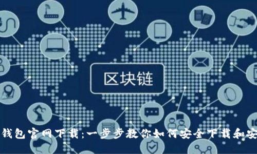 TP钱包官网下载：一步步教你如何安全下载和安装