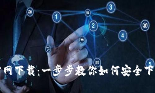 TP钱包官网下载：一步步教你如何安全下载和安装