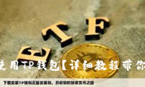 如何成功使用TP钱包？详细教程带你轻松上手！