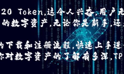   新手如何免费下载TP钱包？看这里！ / 
 guanjianci TP钱包, 钱包下载, 加密货币, 区块链 /guanjianci 

什么是TP钱包？
TP钱包是一款多功能的数字资产钱包，它为用户提供了一个安全、方便、快捷的环境来管理各种加密货币。它不仅仅是一个存储私钥的地方，TP钱包还支持各种区块链应用的接入，帮助用户轻松进行交易。
随着加密货币的逐渐普及，越来越多的人开始意识到数字资产的价值。如果你也希望参与这个新兴领域，TP钱包将是你不可或缺的一部分。不仅可以安全存放你的数字资产，还可以利用它进行多种投资和交易。

为什么选择TP钱包？
选择TP钱包的原因有很多。首先，它具备良好的用户体验，界面简洁易操作，对于新手十分友好。其次，TP钱包拥有强大的安全防护机制，支持多重签名和私钥备份功能，确保你的加密资产不受威胁。
此外，TP钱包还支持多种主流加密货币，并且不断扩展新的币种，用户可以在一个平台上管理不同的资产，大大提升了操作的便利性。这些特点使得TP钱包成为众多用户的首选。

如何免费下载TP钱包？
免费下载TP钱包其实非常简单。你只需访问官方网站，找到下载链接，然后根据自己的设备类型选择合适的版本进行下载安装。这一过程中，请务必确保访问的是官方渠道，以防下载到恶意软件。
首先，打开浏览器，搜索“TP钱包官方桌面版”或“TP钱包官方手机版”。在官方网站上，你可以找到明确的下载指引，根据要求下载适合你的操作系统的版本。
接下来，打开下载的安装包，按照提示完成安装即可。整个过程十分流畅，尤其适合没有太多技术背景的用户。这种用户友好的设计，赋予了用户更为轻松的体验，让你在探索加密资产的旅途中不再担心技术问题。

使用TP钱包时需要注意什么？
在使用TP钱包的过程中，有几个注意事项是必不可少的。首先，你需要妥善保管好自己的助记词和私钥。这些信息至关重要，丢失后你将无法找回你的数字资产。
其次，尽量避免在公共Wi-Fi下进行交易，保护你的网络安全。此外，定期检查钱包的安全设置，确保没有未授权的访问。
最后，保持对加密货币市场的关注，适时调整你的投资策略，不要盲目跟风。了解市场动态，将帮助你更好地运用TP钱包进行资产管理。

TP钱包的未来前景如何？
随着区块链技术的不断发展，数字资产的应用场景将会越来越广泛。TP钱包也在不断升级和，以迎合市场的变化和用户的需求。未来，TP钱包可能会推出更多的功能，如集成DeFi应用、NFT交易模块等。
在这种背景下，选择TP钱包无疑是一个不错的决定。站在这个新的科技浪潮中，你不仅能体验到现代科技带来的便利，更能在加密资产管理上把握住先机，拥有更多的投资机会。

相关问题一：TP钱包安全吗？
安全性始终是用户在选择数字钱包时最大的关心之一。TP钱包采用了行业领先的安全技术，包括多重签名、私钥加密等。此外，它还提供了完备的安全备份和恢复方案，用户可以通过助记词和密码恢复自己的钱包。
为了最大限度地保护你的资产，应注意以下几点：定期更新钱包版本、使用复杂密码并定期更换、避免在不安全的环境下进行交易、定期备份重要数据等。这些措施能够为你的数字资产保驾护航，使你在使用TP钱包时更加安心。

相关问题二：TP钱包能支持哪些币种？
TP钱包支持多种主流的加密货币，如比特币、以太坊、莱特币等。同时，它还支持一些热门的ERC-20 Token和BEP-20 Token，这令人兴奋。用户无须在不同的钱包之间频繁切换，可以在同一个平台上管理多种数字资产。
随着区块链技术的发展，TP钱包还将不断增加对新币种的支持。这意味着，你拥有更大的自由度去选择和操作自己的数字资产。无论你是新手，还是资深的投资者，TP钱包都能为你提供良好的环境来进行交易和资产管理。

总的来说，TP钱包凭借其安全性、便捷性和多样性，已经成为许多加密资产爱好者的首选。新手用户可以通过简单的下载和注册流程，快速上手进行各种操作。同时，信息的保密性、多重安全措施的保障，让用户在享受交易乐趣的同时，不必担心资金安全的问题。
随着数字货币市场的发展和普及，TP钱包也将不断适应变化，推出更多新功能，给用户带来更好的使用体验。无论你对数字资产的了解有多深，TP钱包都将为你的每一步投资旅程提供强有力的支持。加入TP钱包，让我们一起踏上加密货币的征程吧！