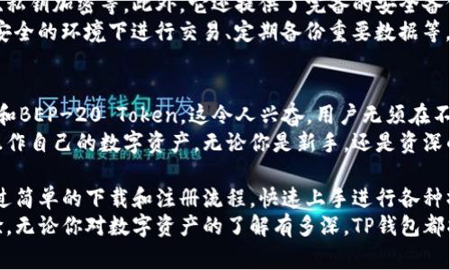   新手如何免费下载TP钱包？看这里！ / 
 guanjianci TP钱包, 钱包下载, 加密货币, 区块链 /guanjianci 

什么是TP钱包？
TP钱包是一款多功能的数字资产钱包，它为用户提供了一个安全、方便、快捷的环境来管理各种加密货币。它不仅仅是一个存储私钥的地方，TP钱包还支持各种区块链应用的接入，帮助用户轻松进行交易。
随着加密货币的逐渐普及，越来越多的人开始意识到数字资产的价值。如果你也希望参与这个新兴领域，TP钱包将是你不可或缺的一部分。不仅可以安全存放你的数字资产，还可以利用它进行多种投资和交易。

为什么选择TP钱包？
选择TP钱包的原因有很多。首先，它具备良好的用户体验，界面简洁易操作，对于新手十分友好。其次，TP钱包拥有强大的安全防护机制，支持多重签名和私钥备份功能，确保你的加密资产不受威胁。
此外，TP钱包还支持多种主流加密货币，并且不断扩展新的币种，用户可以在一个平台上管理不同的资产，大大提升了操作的便利性。这些特点使得TP钱包成为众多用户的首选。

如何免费下载TP钱包？
免费下载TP钱包其实非常简单。你只需访问官方网站，找到下载链接，然后根据自己的设备类型选择合适的版本进行下载安装。这一过程中，请务必确保访问的是官方渠道，以防下载到恶意软件。
首先，打开浏览器，搜索“TP钱包官方桌面版”或“TP钱包官方手机版”。在官方网站上，你可以找到明确的下载指引，根据要求下载适合你的操作系统的版本。
接下来，打开下载的安装包，按照提示完成安装即可。整个过程十分流畅，尤其适合没有太多技术背景的用户。这种用户友好的设计，赋予了用户更为轻松的体验，让你在探索加密资产的旅途中不再担心技术问题。

使用TP钱包时需要注意什么？
在使用TP钱包的过程中，有几个注意事项是必不可少的。首先，你需要妥善保管好自己的助记词和私钥。这些信息至关重要，丢失后你将无法找回你的数字资产。
其次，尽量避免在公共Wi-Fi下进行交易，保护你的网络安全。此外，定期检查钱包的安全设置，确保没有未授权的访问。
最后，保持对加密货币市场的关注，适时调整你的投资策略，不要盲目跟风。了解市场动态，将帮助你更好地运用TP钱包进行资产管理。

TP钱包的未来前景如何？
随着区块链技术的不断发展，数字资产的应用场景将会越来越广泛。TP钱包也在不断升级和，以迎合市场的变化和用户的需求。未来，TP钱包可能会推出更多的功能，如集成DeFi应用、NFT交易模块等。
在这种背景下，选择TP钱包无疑是一个不错的决定。站在这个新的科技浪潮中，你不仅能体验到现代科技带来的便利，更能在加密资产管理上把握住先机，拥有更多的投资机会。

相关问题一：TP钱包安全吗？
安全性始终是用户在选择数字钱包时最大的关心之一。TP钱包采用了行业领先的安全技术，包括多重签名、私钥加密等。此外，它还提供了完备的安全备份和恢复方案，用户可以通过助记词和密码恢复自己的钱包。
为了最大限度地保护你的资产，应注意以下几点：定期更新钱包版本、使用复杂密码并定期更换、避免在不安全的环境下进行交易、定期备份重要数据等。这些措施能够为你的数字资产保驾护航，使你在使用TP钱包时更加安心。

相关问题二：TP钱包能支持哪些币种？
TP钱包支持多种主流的加密货币，如比特币、以太坊、莱特币等。同时，它还支持一些热门的ERC-20 Token和BEP-20 Token，这令人兴奋。用户无须在不同的钱包之间频繁切换，可以在同一个平台上管理多种数字资产。
随着区块链技术的发展，TP钱包还将不断增加对新币种的支持。这意味着，你拥有更大的自由度去选择和操作自己的数字资产。无论你是新手，还是资深的投资者，TP钱包都能为你提供良好的环境来进行交易和资产管理。

总的来说，TP钱包凭借其安全性、便捷性和多样性，已经成为许多加密资产爱好者的首选。新手用户可以通过简单的下载和注册流程，快速上手进行各种操作。同时，信息的保密性、多重安全措施的保障，让用户在享受交易乐趣的同时，不必担心资金安全的问题。
随着数字货币市场的发展和普及，TP钱包也将不断适应变化，推出更多新功能，给用户带来更好的使用体验。无论你对数字资产的了解有多深，TP钱包都将为你的每一步投资旅程提供强有力的支持。加入TP钱包，让我们一起踏上加密货币的征程吧！