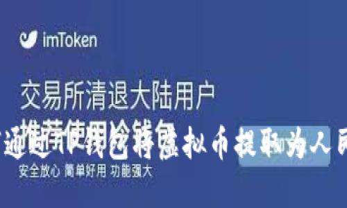如何通过TP钱包将虚拟币提取为人民币？