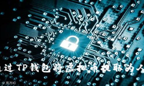 如何通过TP钱包将虚拟币提取为人民币？