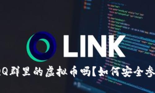 你了解QQ群里的虚拟币吗？如何安全参与其中？