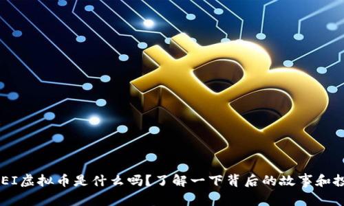 你知道DEI虚拟币是什么吗？了解一下背后的故事和投资机会！