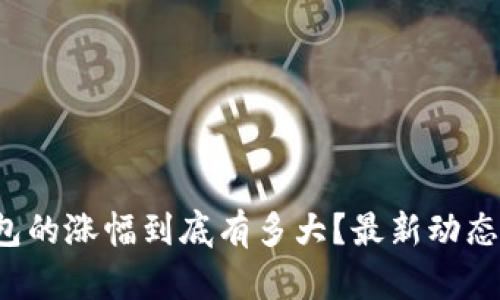 TP钱包的涨幅到底有多大？最新动态分析！