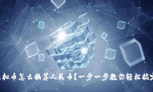 虚拟币怎么换算人民币？一步一步教你轻松搞定！