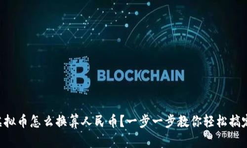 虚拟币怎么换算人民币？一步一步教你轻松搞定！