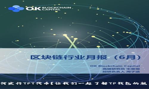 如何发行TPT代币？让我们一起了解TP钱包的魅力！