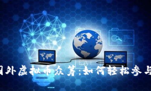 国外虚拟币众筹：如何轻松参与？