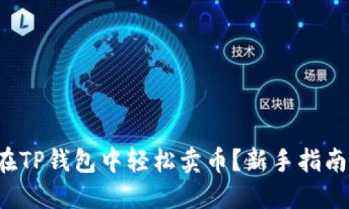 如何在TP钱包中轻松卖币？新手指南来啦！
