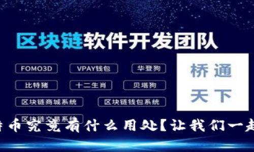 虚拟比特币究竟有什么用处？让我们一起来聊聊！
