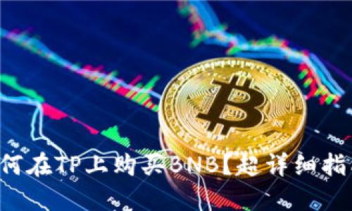 如何在TP上购买BNB？超详细指南！